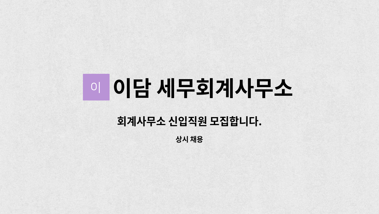 이담 세무회계사무소 : 회계사무소 신입직원 모집합니다. | 더팀스 회계사무소 신입직원 모집합니다. by 이담 세무회계사무소