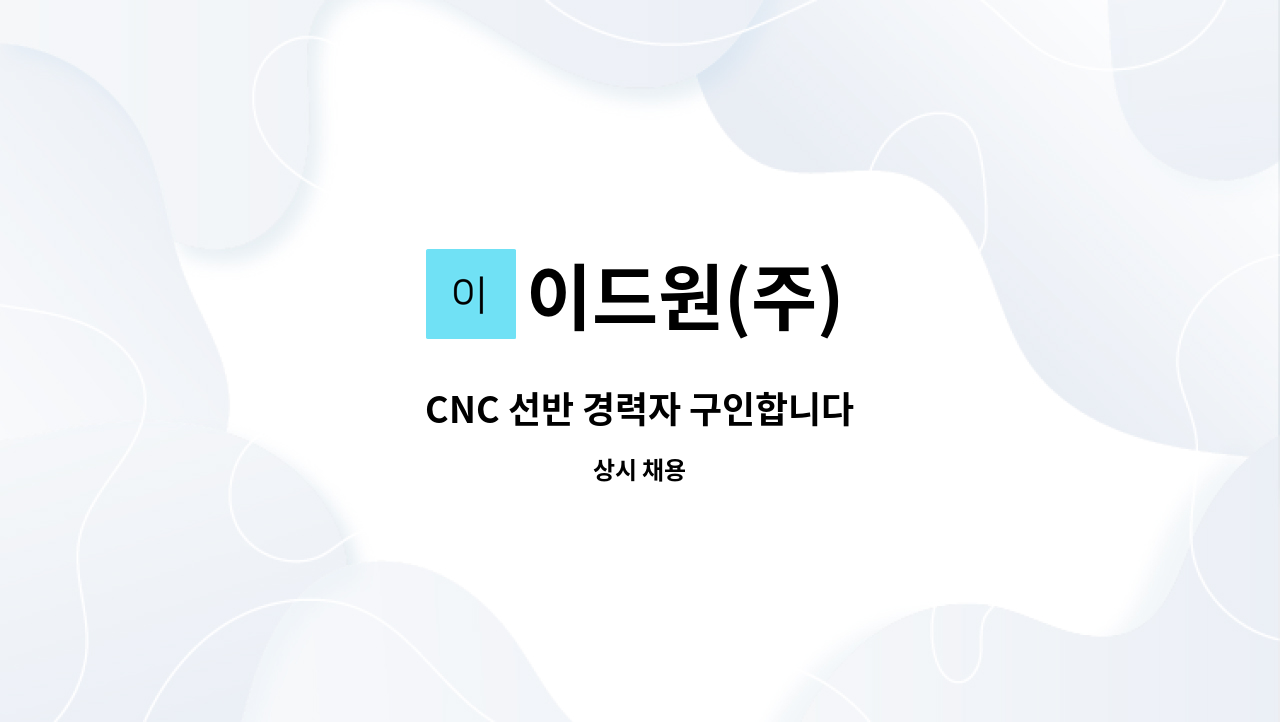 이드원(주) : CNC 선반 경력자 구인합니다 | 더팀스 CNC 선반 경력자 구인합니다 by 이드원(주)