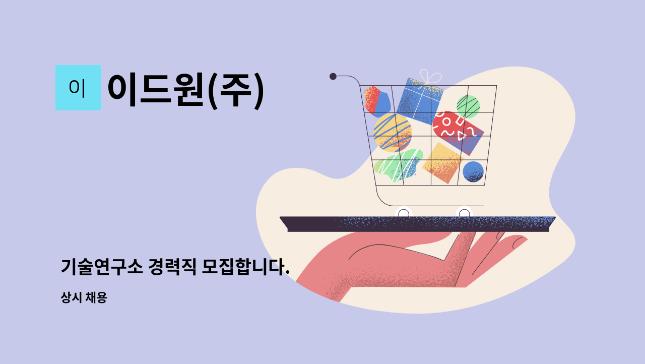 이드원(주) : 기술연구소 경력직 모집합니다. | 더팀스 기술연구소 경력직 모집합니다. by 이드원(주)