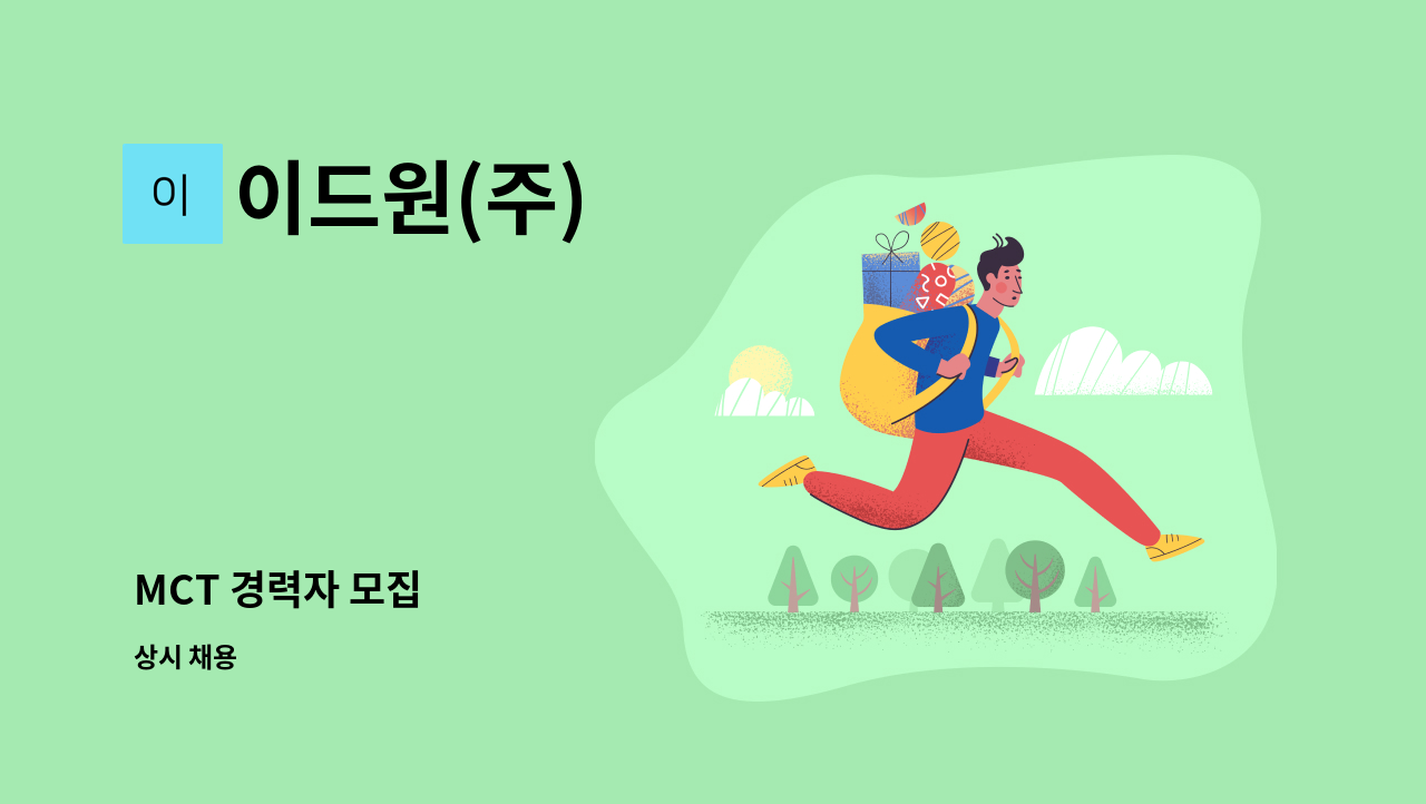 이드원(주) : MCT 경력자 모집 | 더팀스 MCT 경력자 모집 by 이드원(주)
