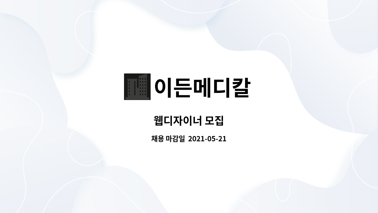이든메디칼 : 웹디자이너 모집 | 더팀스 웹디자이너 모집 by 이든메디칼