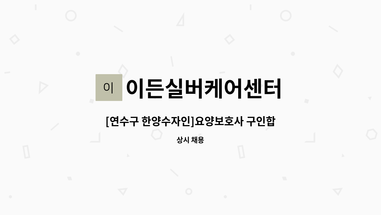 이든실버케어센터 : [연수구 한양수자인]요양보호사 구인합니다 | 더팀스 [연수구 한양수자인]요양보호사 구인합니다 by 이든실버케어센터
