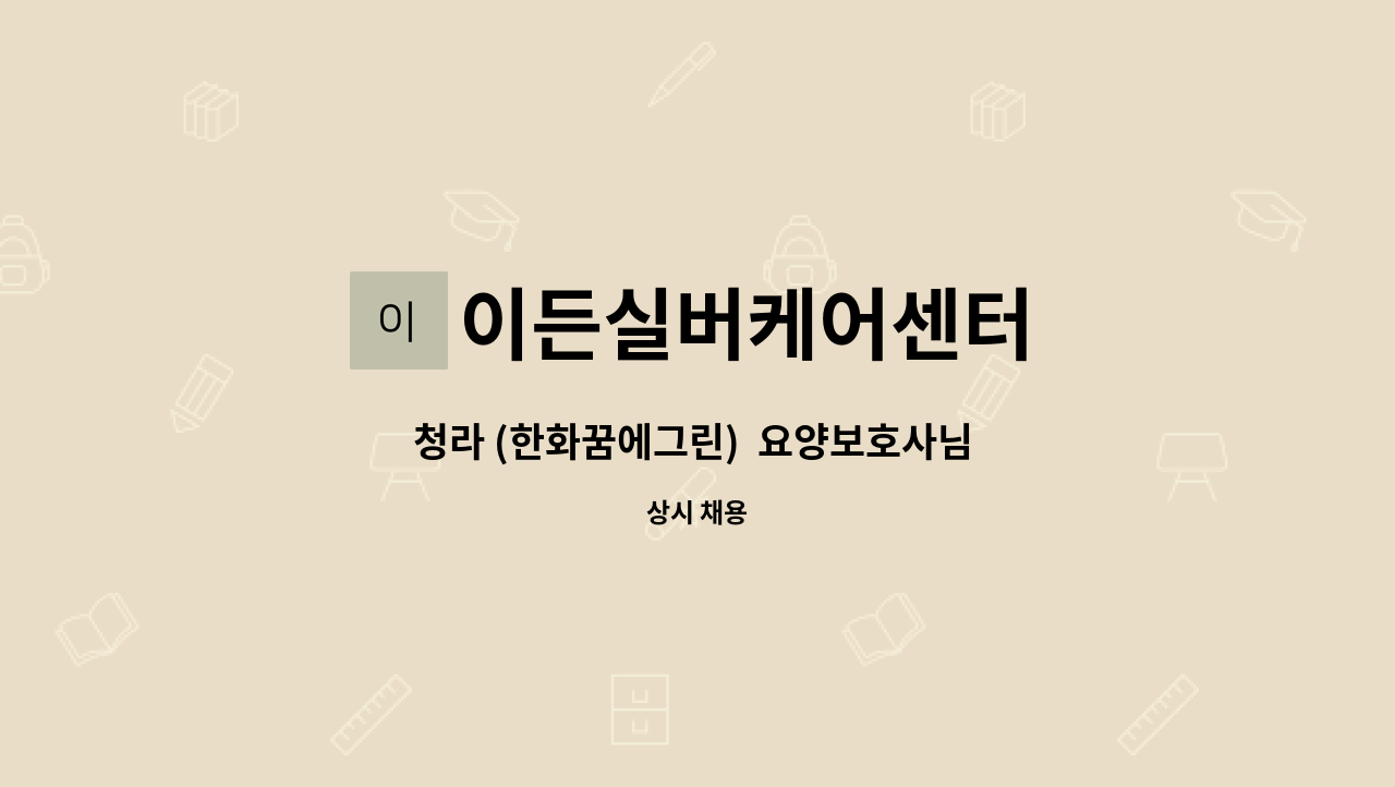 이든실버케어센터 : 청라 (한화꿈에그린) 요양보호사님 모십니다 | 더팀스 청라 (한화꿈에그린)  요양보호사님 모십니다 by 이든실버케어센터
