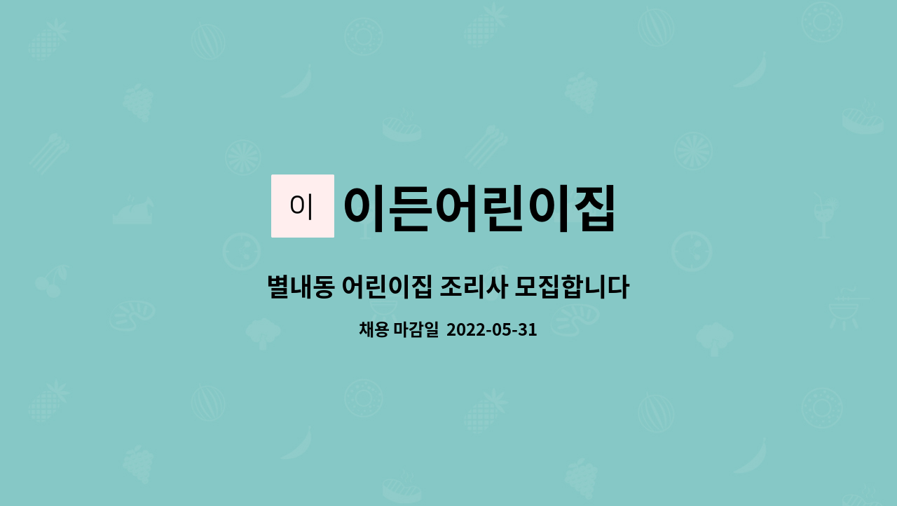 이든어린이집 : 별내동 어린이집 조리사 모집합니다 | 더팀스 별내동 어린이집 조리사 모집합니다 by 이든어린이집