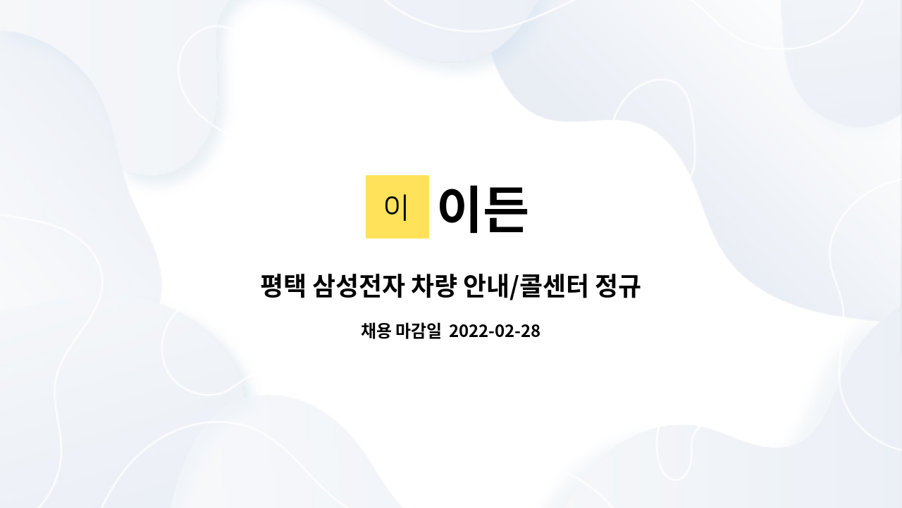 이든 : 평택 삼성전자 차량 안내/콜센터 정규직 모집 | 더팀스 평택 삼성전자 차량 안내/콜센터 정규직 모집 by 이든