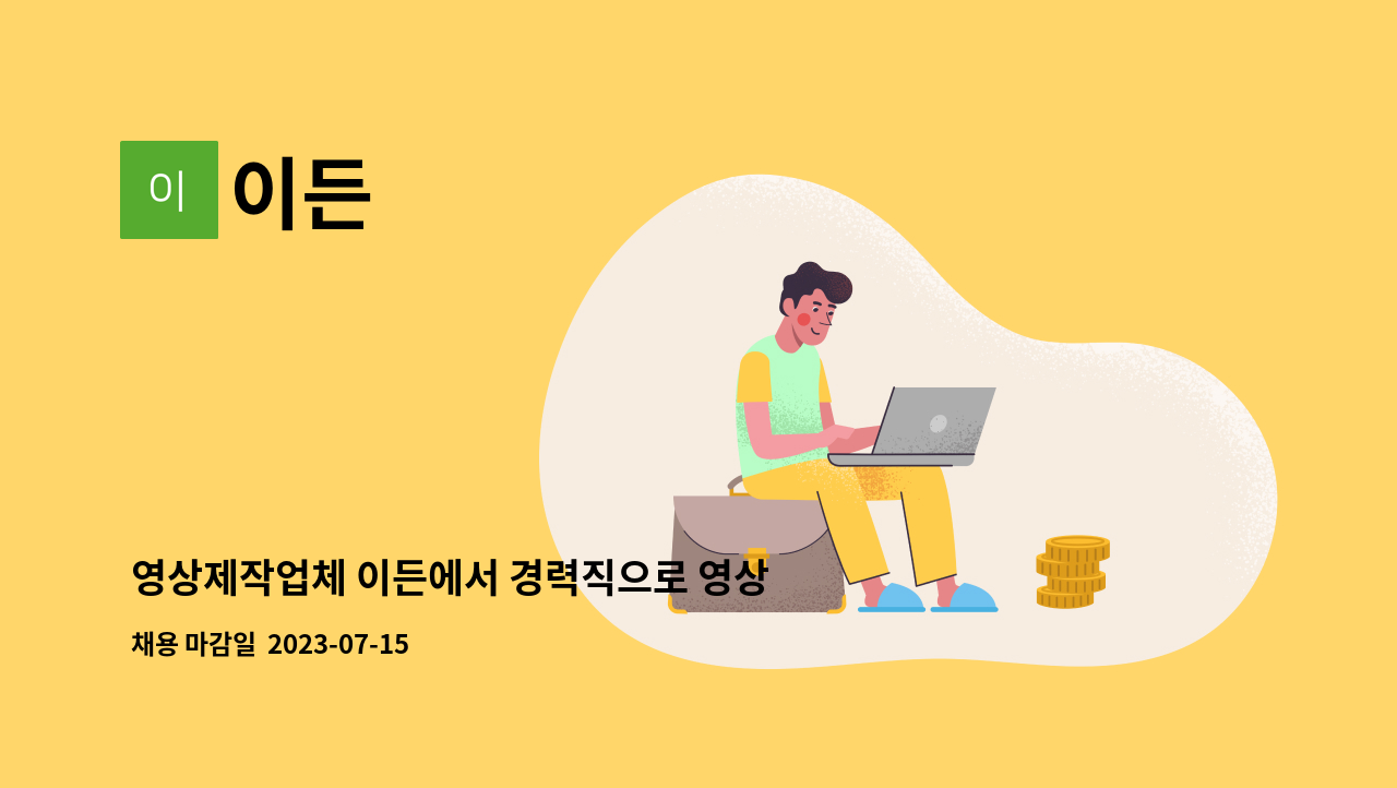 이든 : 영상제작업체 이든에서 경력직으로 영상 제작자 구함. | 더팀스 영상제작업체 이든에서 경력직으로 영상 제작자 구함. by 이든