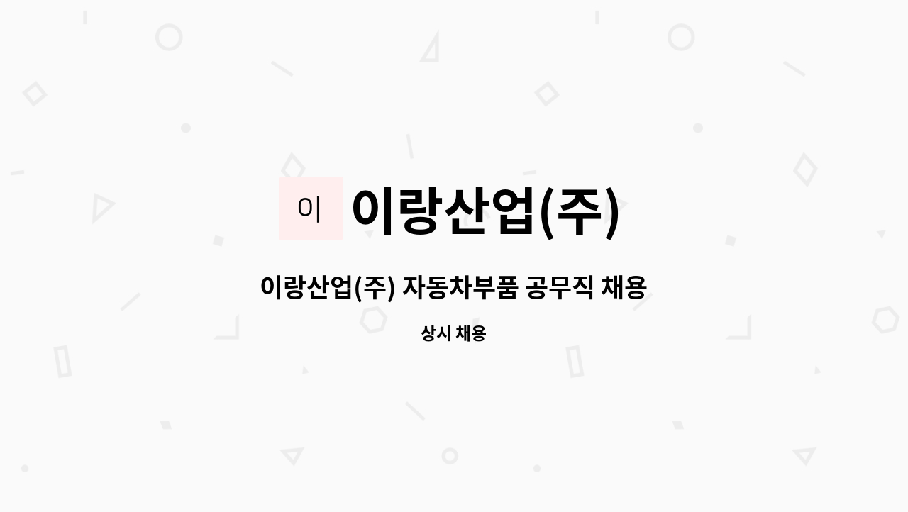 이랑산업(주) : 이랑산업(주) 자동차부품 공무직 채용공고 | 더팀스 이랑산업(주) 자동차부품 공무직 채용공고 by 이랑산업(주)