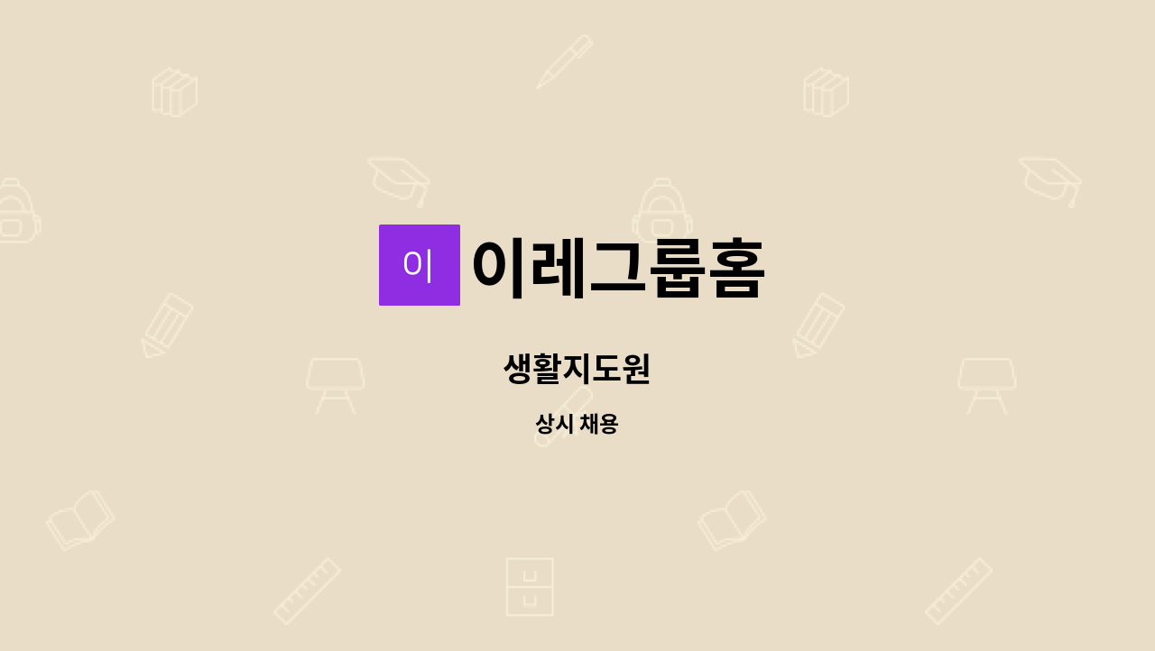 이레그룹홈 : 생활지도원 | 더팀스 생활지도원 by 이레그룹홈