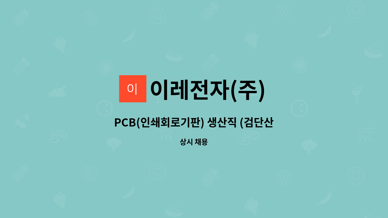 (주) : PCB(인쇄회로기판) 생산직 (검단산업단지 이레전자(주)) | 더팀스 PCB(인쇄회로기판) 생산직 (검단산업단지 이레전자(주)) by 이레전자(주)