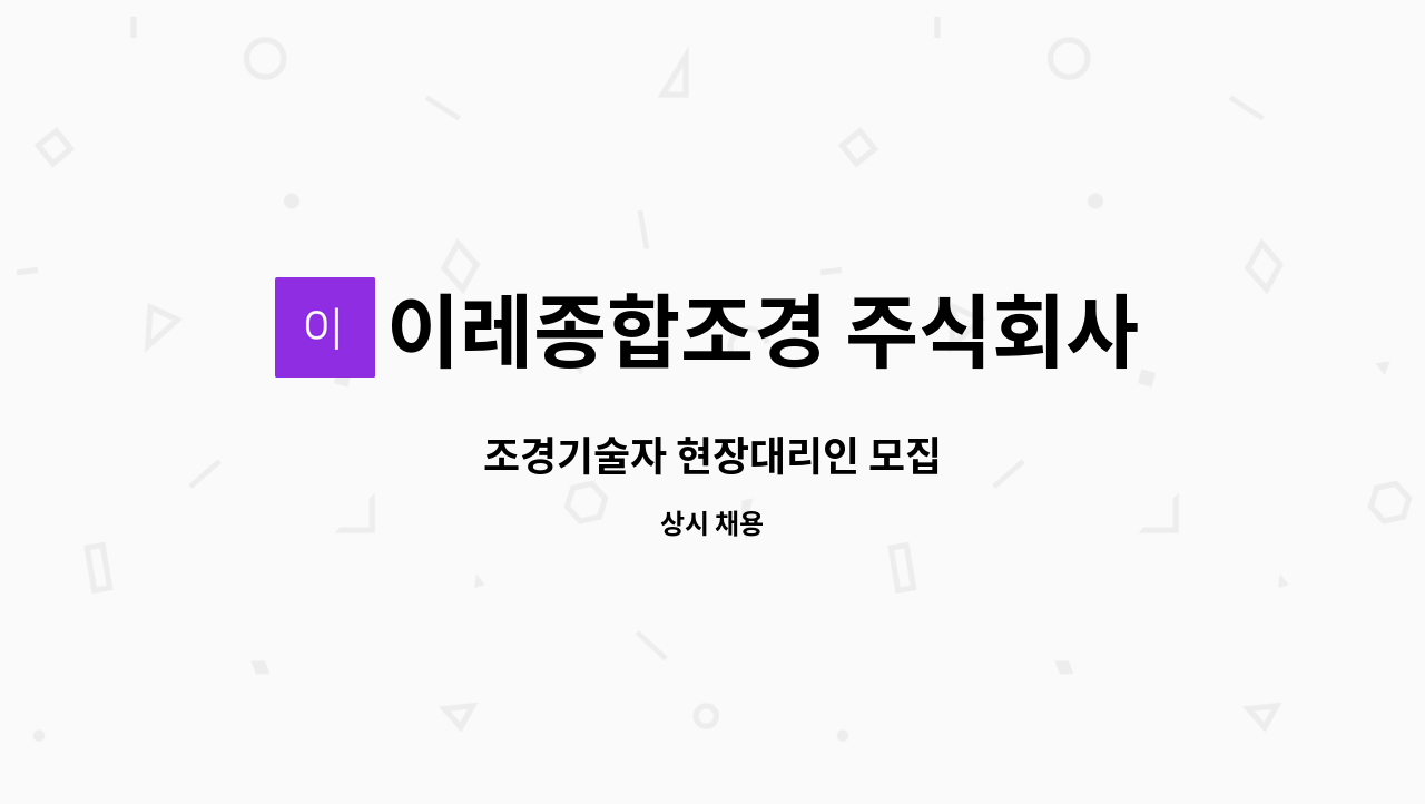 이레종합조경 주식회사 : 조경기술자 현장대리인 모집 | 더팀스 조경기술자 현장대리인 모집 by 이레종합조경 주식회사