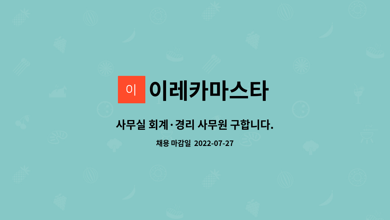 이레카마스타 : 사무실 회계·경리 사무원 구합니다. | 더팀스 사무실 회계·경리 사무원 구합니다. by 이레카마스타