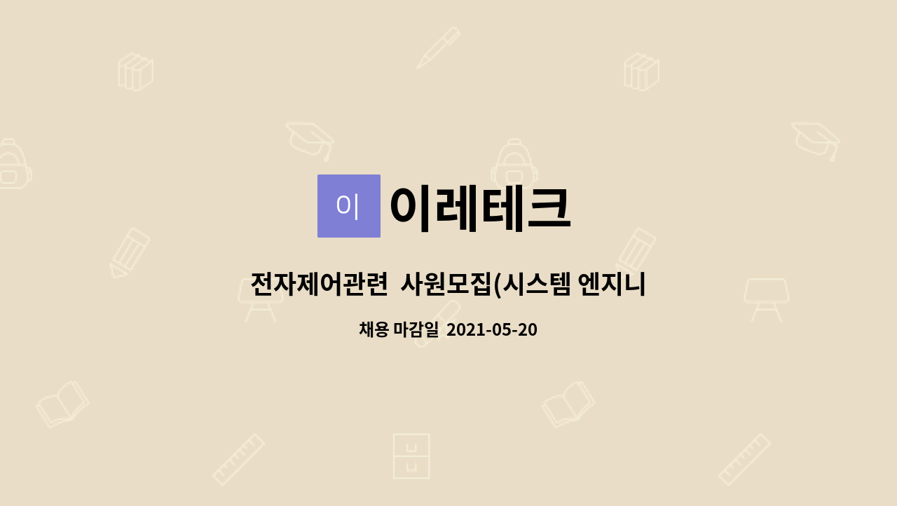 이레테크 : 전자제어관련 사원모집(시스템 엔지니어링) | 더팀스 전자제어관련  사원모집(시스템 엔지니어링) by 이레테크