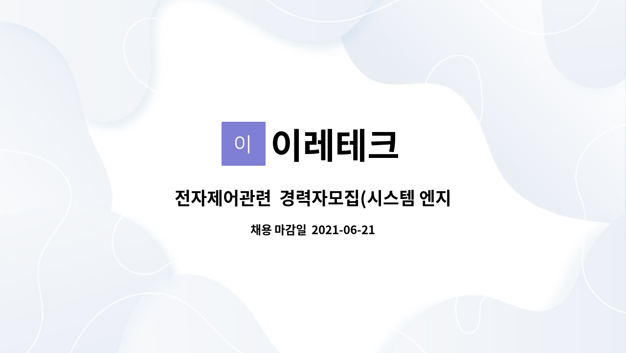 이레테크 : 전자제어관련 경력자모집(시스템 엔지니어링) | 더팀스 전자제어관련  경력자모집(시스템 엔지니어링) by 이레테크
