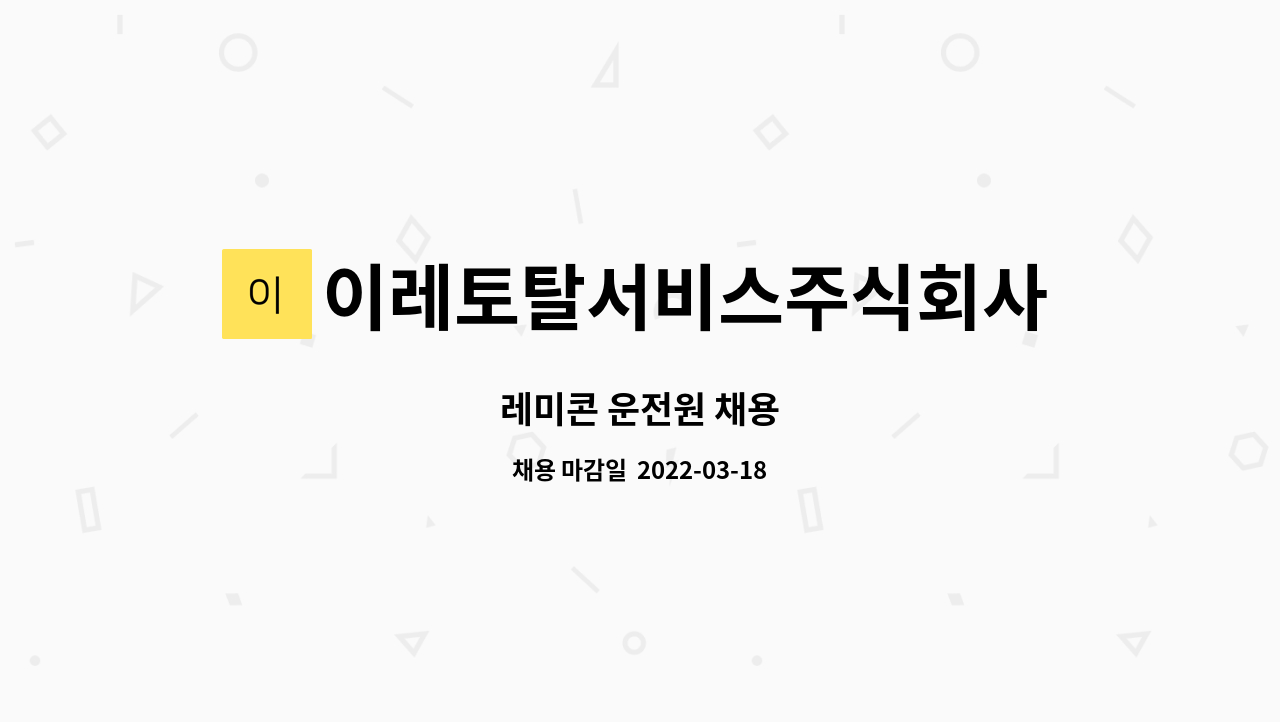 이레토탈서비스주식회사 : 레미콘 운전원 채용 | 더팀스 레미콘 운전원 채용 by 이레토탈서비스주식회사