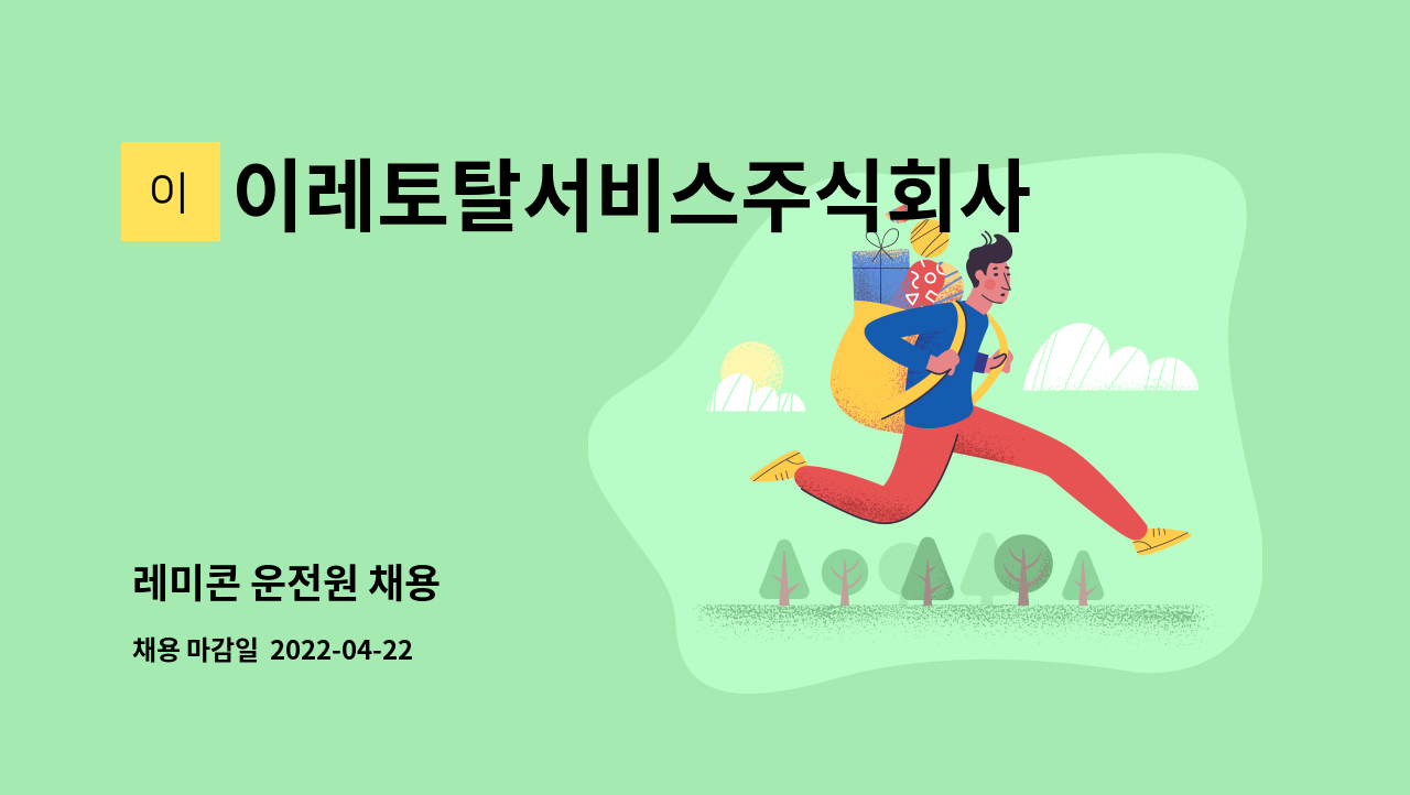 이레토탈서비스주식회사 : 레미콘 운전원 채용 | 더팀스 레미콘 운전원 채용 by 이레토탈서비스주식회사