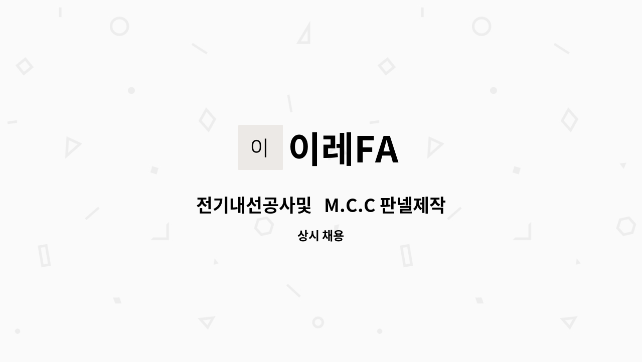이레FA : 전기내선공사및 M.C.C 판넬제작 성실히 근무하실 분 모십니다. | 더팀스 전기내선공사및   M.C.C 판넬제작 성실히 근무하실 분... 