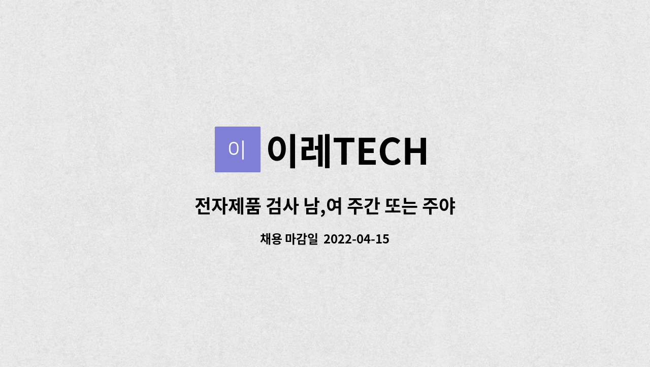 이레TECH : 전자제품 검사 남,여 주간 또는 주야간 가능자 모집 | 더팀스 전자제품 검사 남,여 주간 또는 주야간 가능자 모집 by 이레TECH