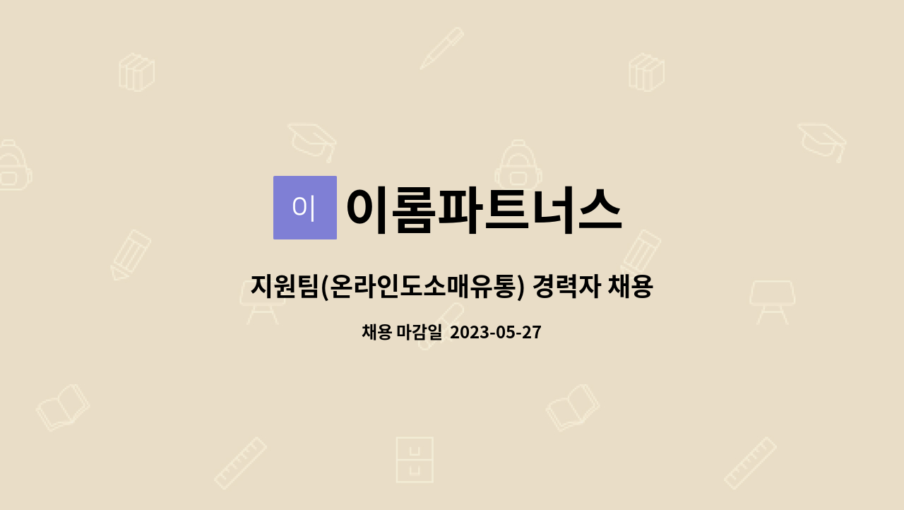이롬파트너스 : 지원팀(온라인도소매유통) 경력자 채용 | 더팀스 지원팀(온라인도소매유통) 경력자 채용 by 이롬파트너스
