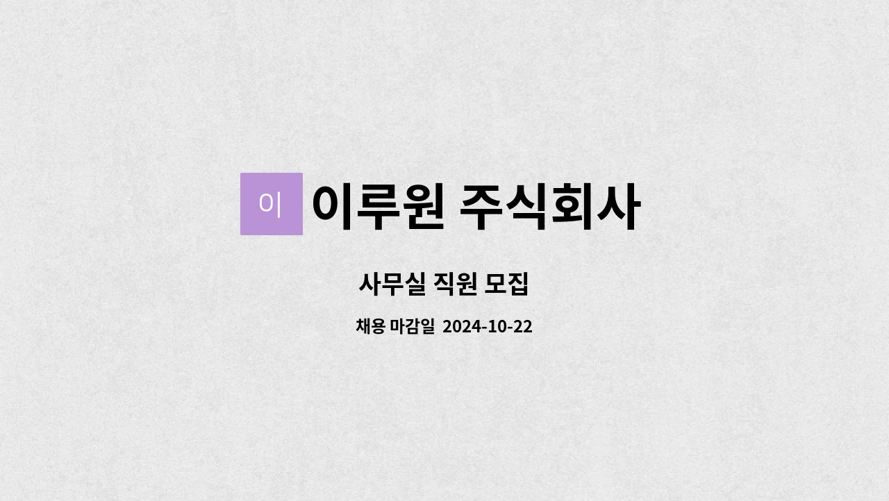 이루원 주식회사 : 사무실 직원 모집 | 더팀스 사무실 직원 모집 by 이루원 주식회사