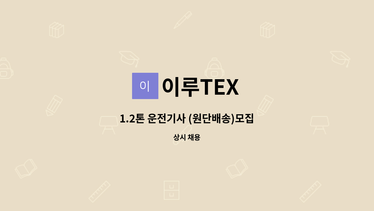 이루TEX : 1.2톤 운전기사 (원단배송)모집 | 더팀스 1.2톤 운전기사 (원단배송)모집 by 이루TEX