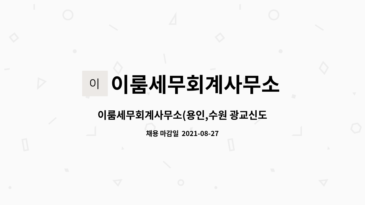 이룸세무회계사무소 : 이룸세무회계사무소(용인,수원 광교신도시) 신입 또는 경력자 채용 | 더팀스 이룸세무회계사무소(용인,수원 광교신도시)... 