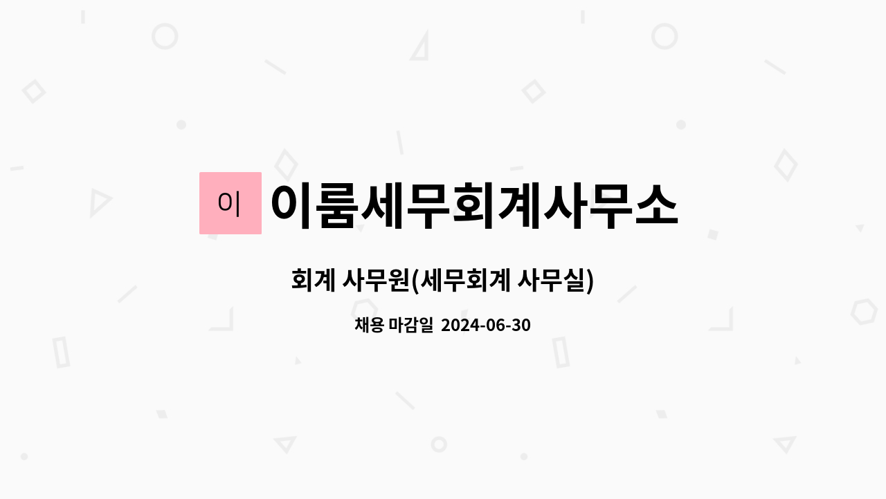 이룸세무회계사무소 : 회계 사무원(세무회계 사무실) | 더팀스 회계 사무원(세무회계 사무실) by 이룸세무회계사무소