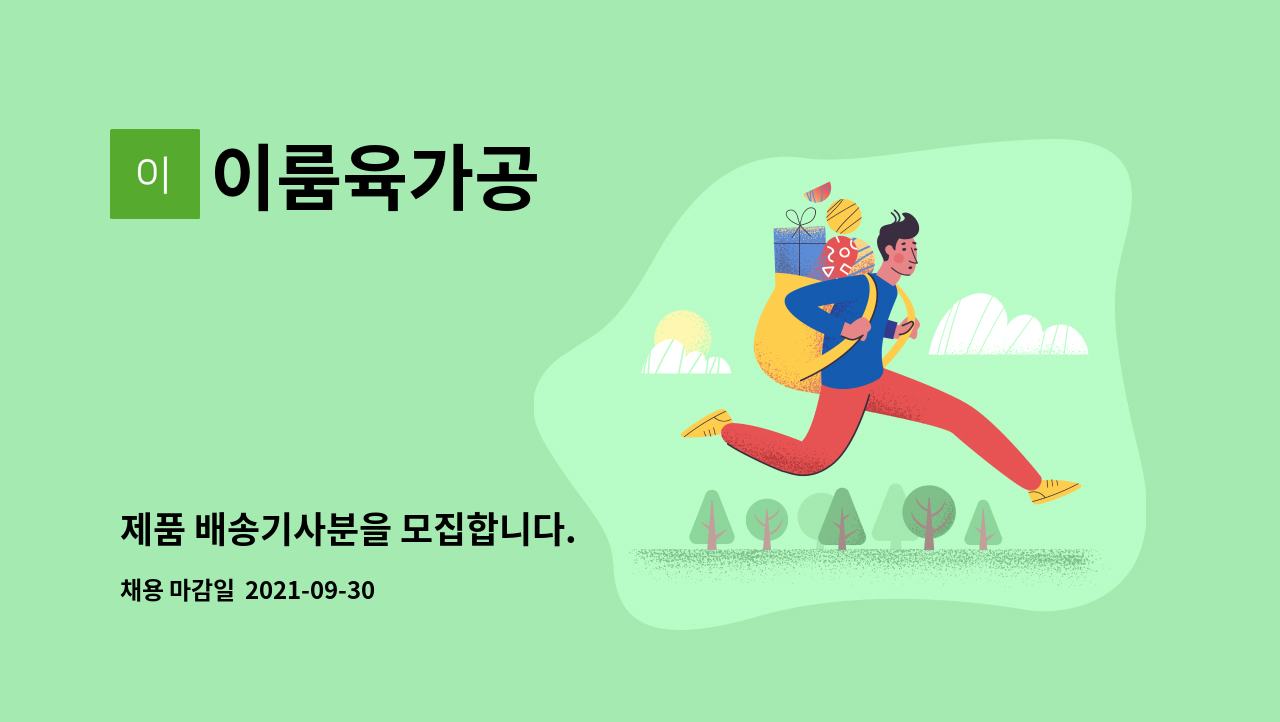 이룸육가공 : 제품 배송기사분을 모집합니다. | 더팀스 제품 배송기사분을 모집합니다. by 이룸육가공