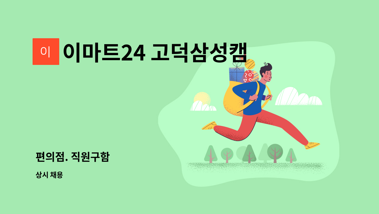 이마트24 고덕삼성캠퍼스점 : 편의점. 직원구함 | 더팀스 편의점. 직원구함 by 이마트24 고덕삼성캠퍼스점