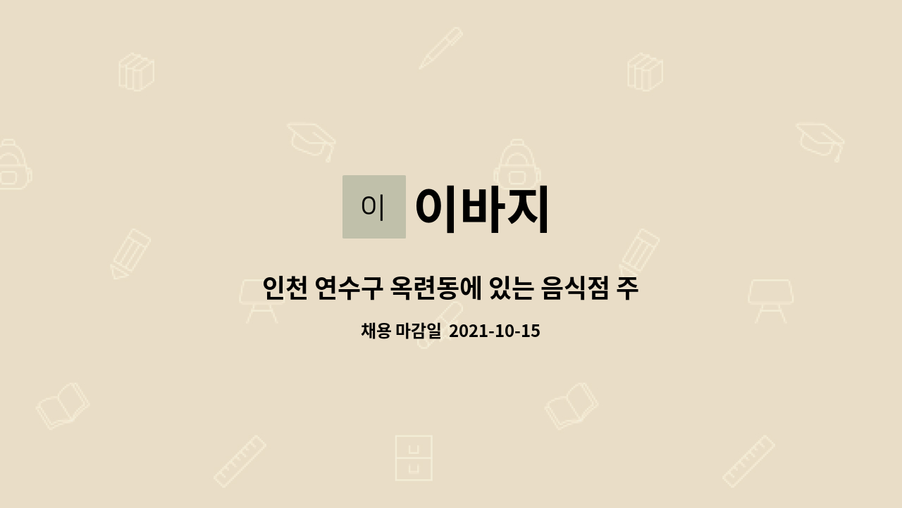 이바지 : 인천 연수구 옥련동에 있는 음식점 주방직원 구합니다. | 더팀스 인천 연수구 옥련동에 있는 음식점 주방직원 구합니다. by 이바지