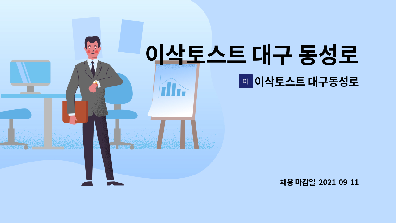 이삭토스트 대구동성로점 : 이삭토스트 대구 동성로점에서 신규 정직원을 모집합니다 | 더팀스 이삭토스트 대구 동성로점에서 신규 정직원을... 