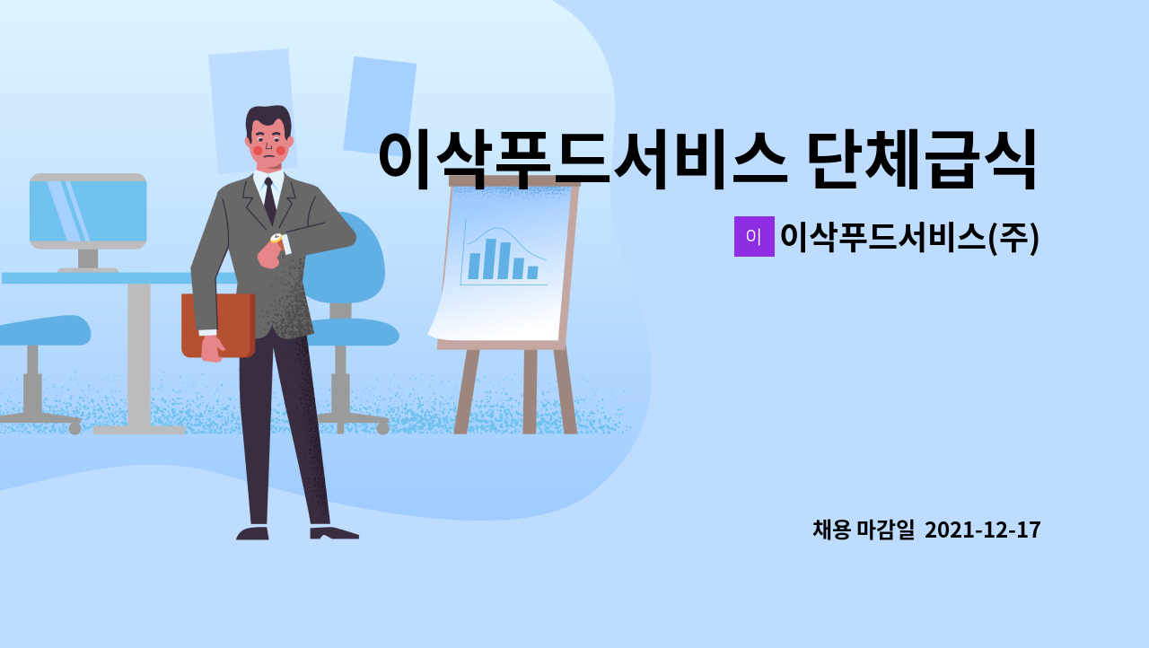 이삭푸드서비스(주) : 이삭푸드서비스 단체급식 경력 조리사 채용 | 더팀스 이삭푸드서비스 단체급식 경력 조리사 채용 by 이삭푸드서비스(주)