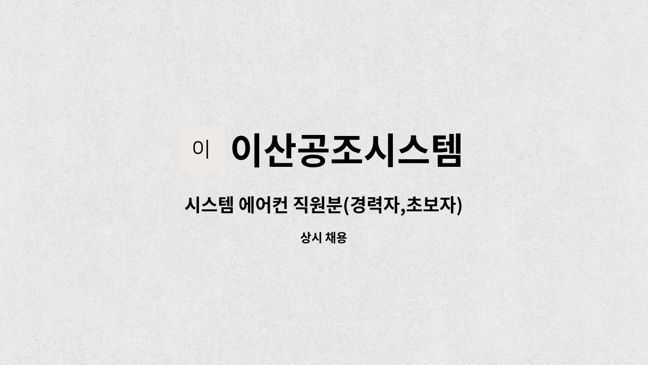 이산공조시스템 : 시스템 에어컨 직원분(경력자,초보자)을 구합니다. | 더팀스 시스템 에어컨 직원분(경력자,초보자)을 구합니다. by 이산공조시스템