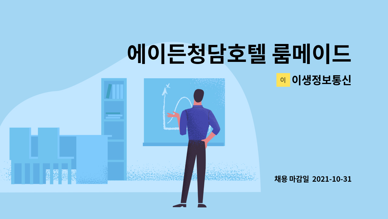 이생정보통신 : 에이든청담호텔 룸메이드 모집[강남논현동] | 더팀스 에이든청담호텔 룸메이드 모집[강남논현동] by 이생정보통신