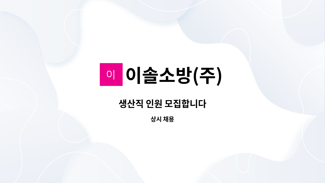 이솔소방(주) : 생산직 인원 모집합니다 | 더팀스 생산직 인원 모집합니다 by 이솔소방(주)