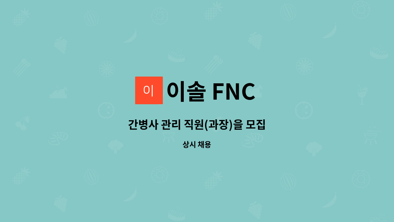 이솔 FNC : 간병사 관리 직원(과장)을 모집 | 더팀스 간병사 관리 직원(과장)을 모집 by 이솔 FNC