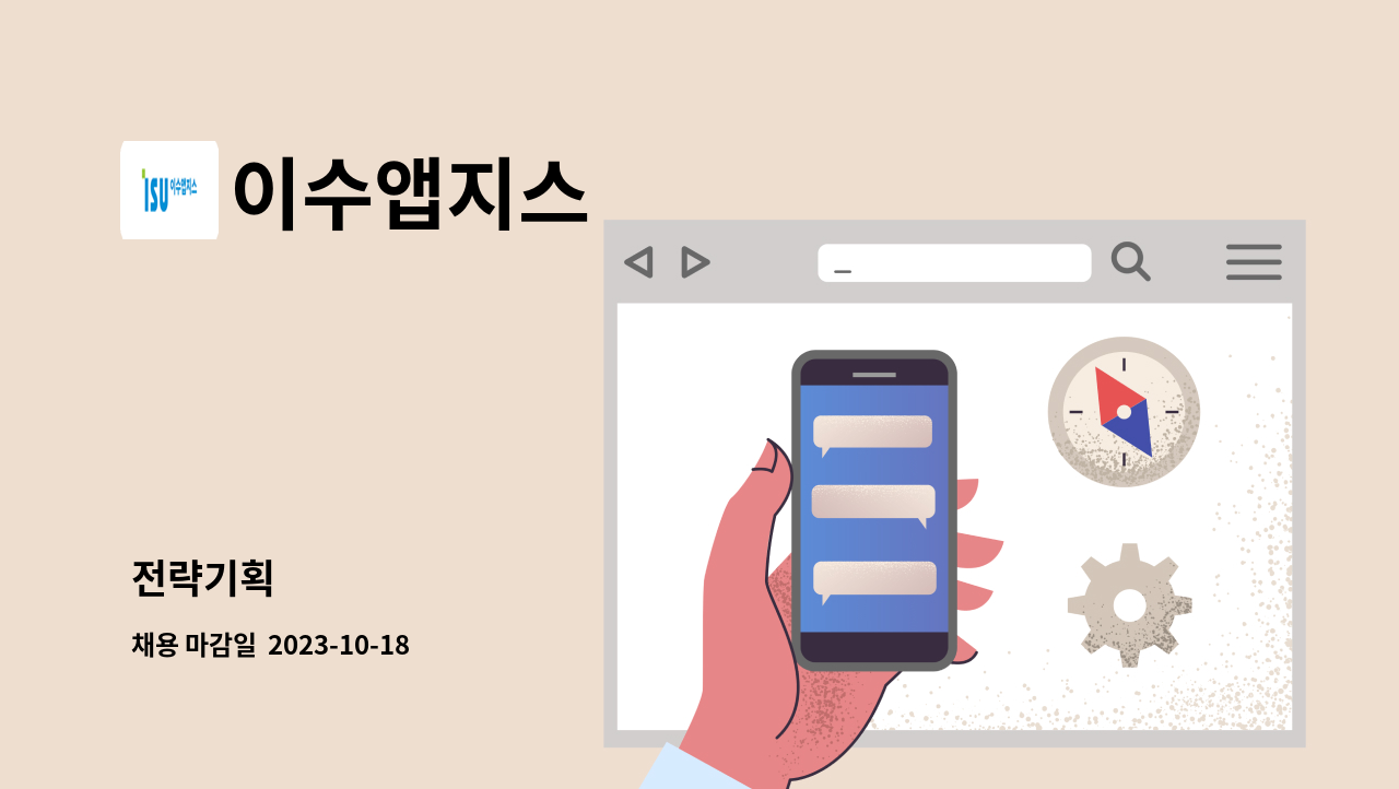 이수앱지스 : 전략기획 | 더팀스