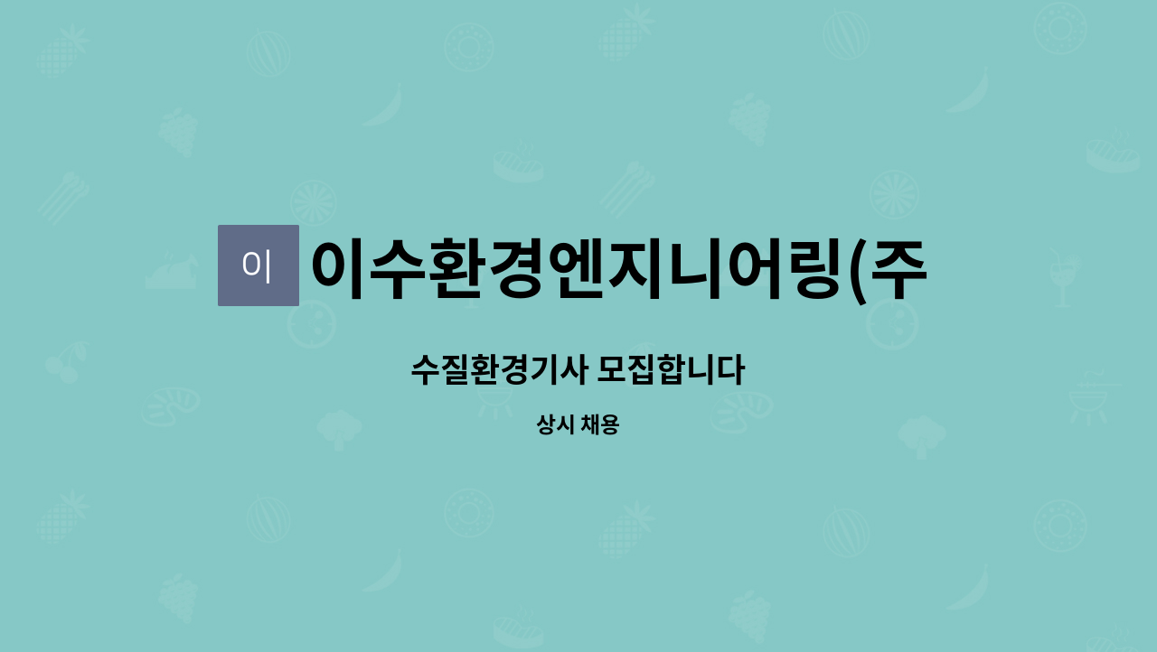 이수환경엔지니어링(주) : 수질환경기사 모집합니다 | 더팀스 수질환경기사 모집합니다 by 이수환경엔지니어링(주)
