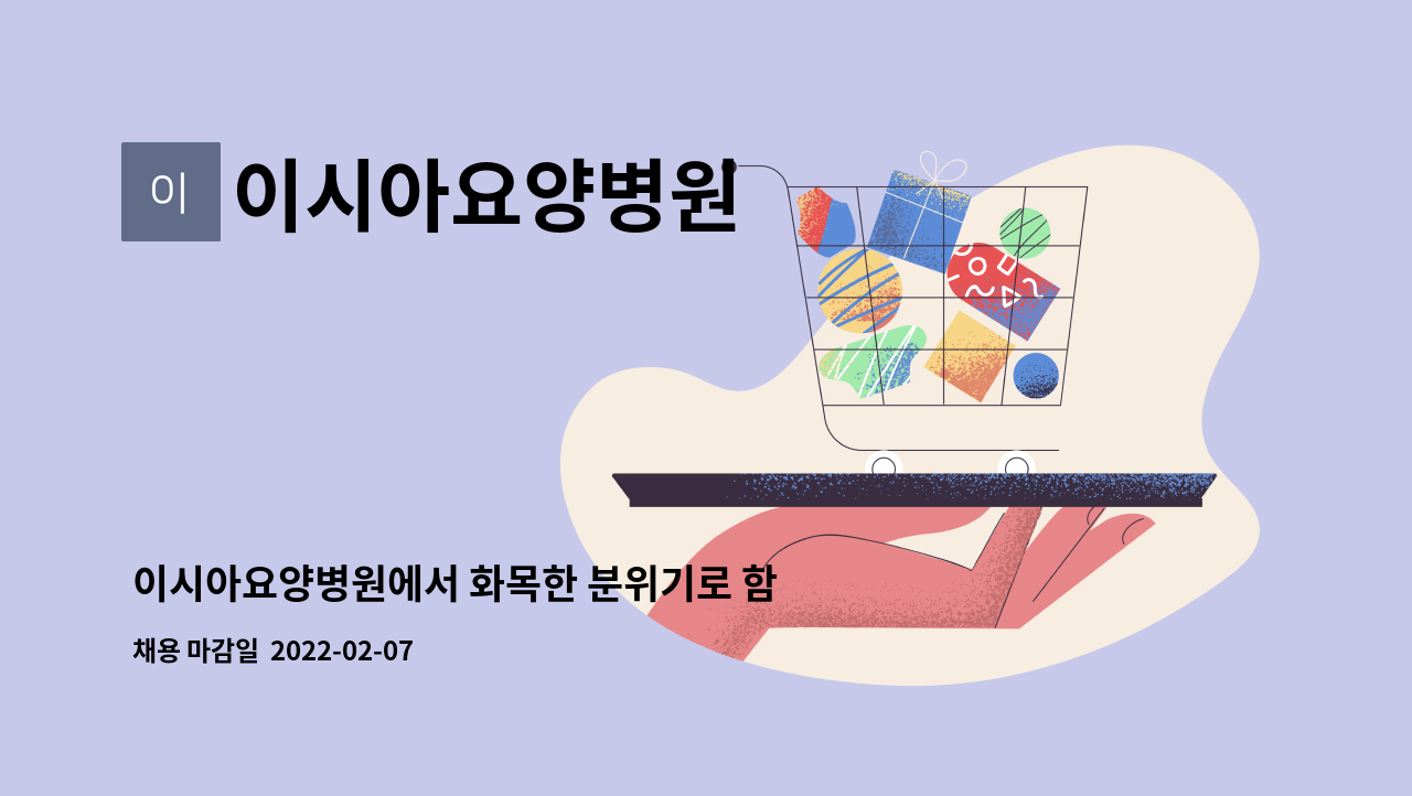 이시아요양병원 : 이시아요양병원에서 화목한 분위기로 함께 근무하실... | 더팀스 이시아요양병원에서 화목한 분위기로 함께 근무하실... 