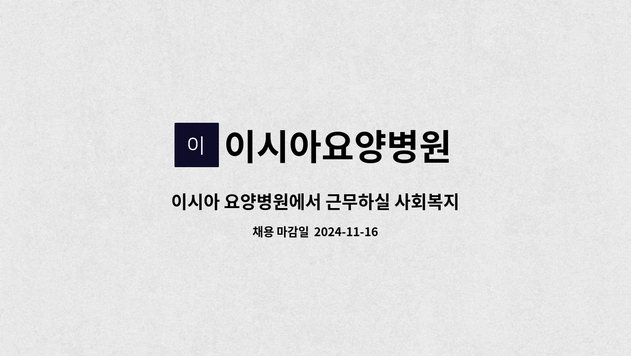 이시아요양병원 : 이시아 요양병원에서 근무하실 사회복지사 선생님을... | 더팀스 이시아 요양병원에서 근무하실 사회복지사 선생님을... 