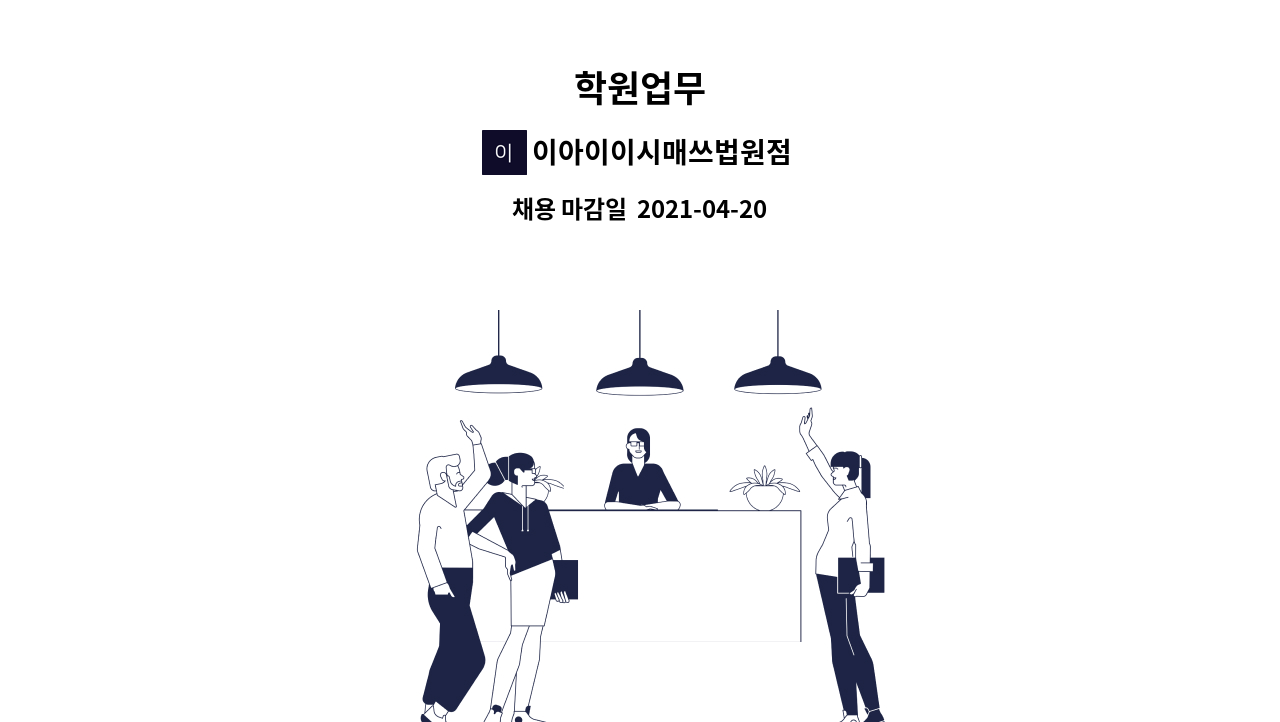이아이이시매쓰법원점 : 학원업무 | 더팀스 학원업무 by 이아이이시매쓰법원점