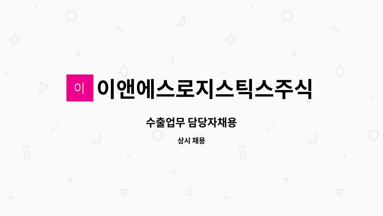 이앤에스로지스틱스주식회사 : 수출업무 담당자채용 | 더팀스 수출업무 담당자채용 by 이앤에스로지스틱스주식회사