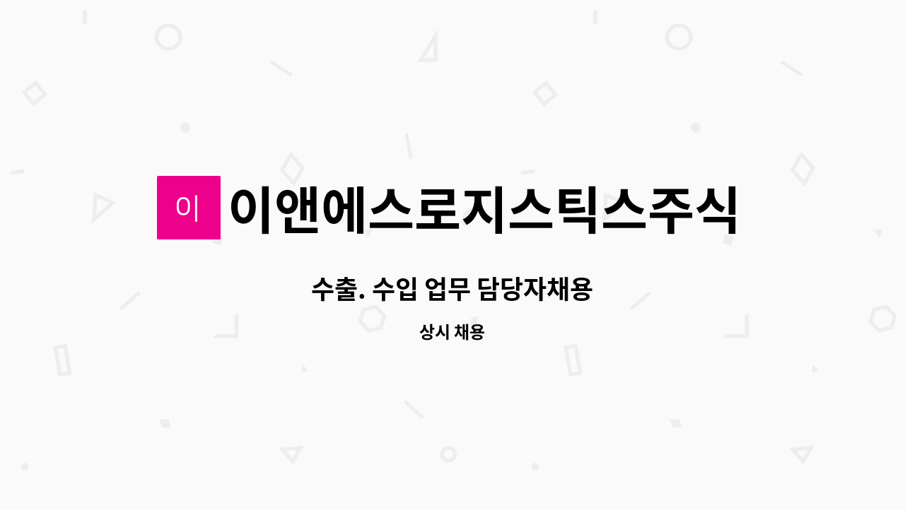 이앤에스로지스틱스주식회사 : 수출. 수입 업무 담당자채용 | 더팀스 수출. 수입 업무 담당자채용 by 이앤에스로지스틱스주식회사