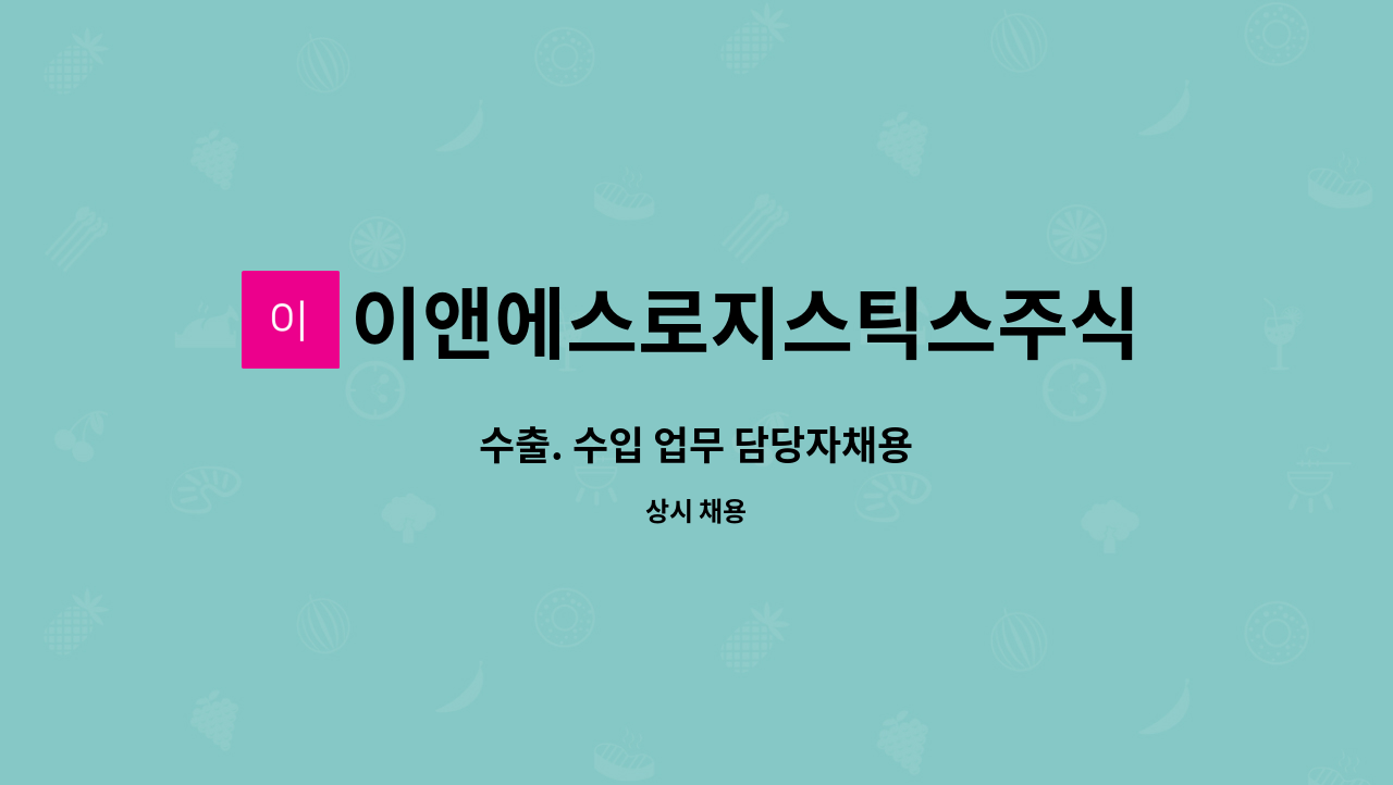 이앤에스로지스틱스주식회사 : 수출. 수입 업무 담당자채용 | 더팀스 수출. 수입 업무 담당자채용 by 이앤에스로지스틱스주식회사