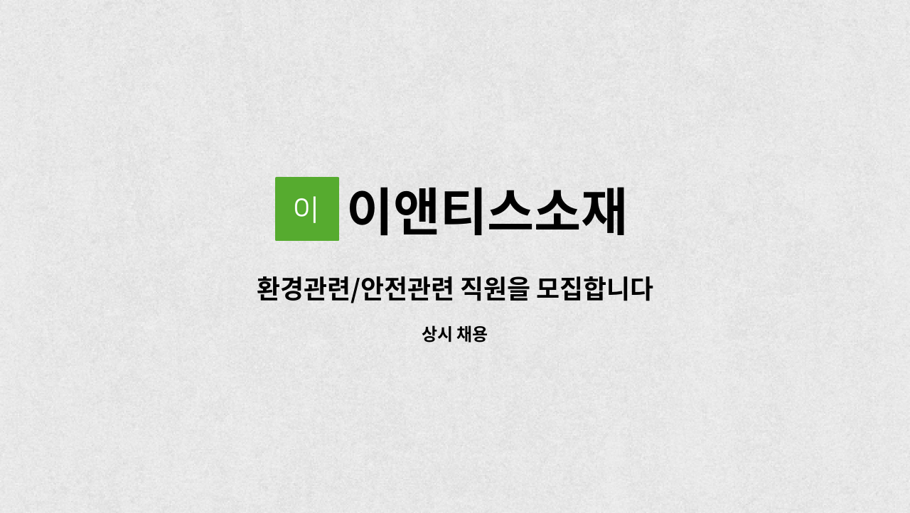 이앤티스소재 : 환경관련/안전관련 직원을 모집합니다 | 더팀스 환경관련/안전관련 직원을 모집합니다 by 이앤티스소재