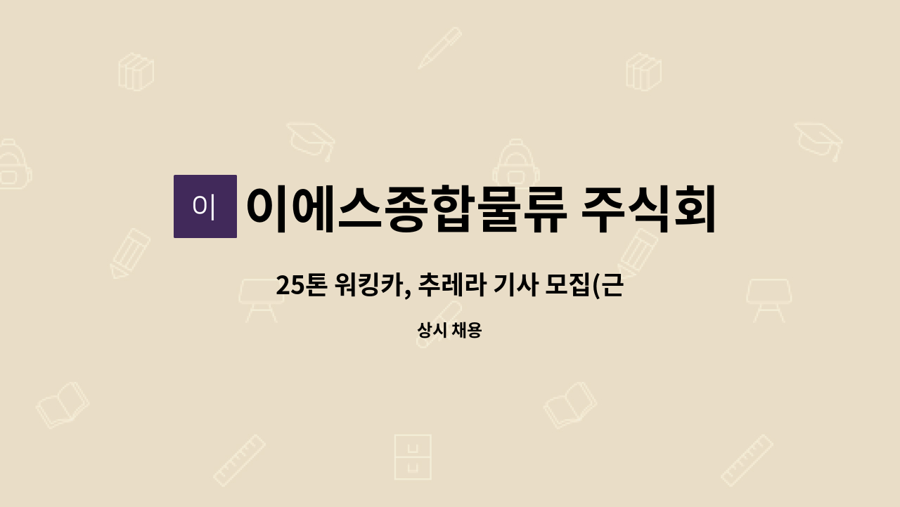 이에스종합물류 주식회사 : 25톤 워킹카, 추레라 기사 모집(근무지역- 대구,구미,왜관,성주) | 더팀스 25톤 워킹카, 추레라 기사 모집(근무지역... 
