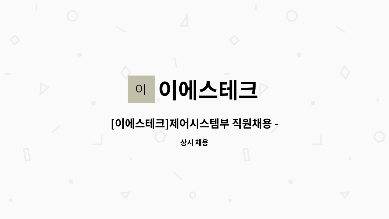 이에스테크 : [이에스테크]제어시스템부 직원채용 - PLC Program 인원 확충 | 더팀스 [이에스테크]제어시스템부 직원채용 - PLC Program... 