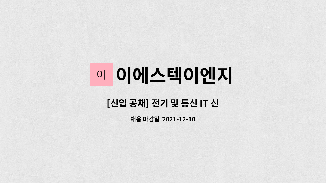 이에스텍이엔지 : [신입 공채] 전기 및 통신 IT 신입사원 공개 채용 | 더팀스 [신입 공채] 전기 및 통신 IT 신입사원 공개 채용 by 이에스텍이엔지