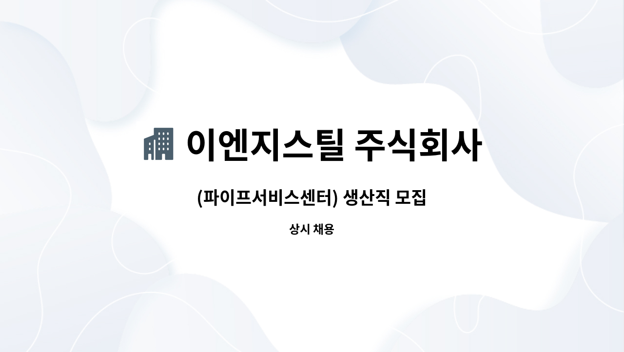 이엔지스틸 주식회사 : (파이프서비스센터) 생산직 모집 | 더팀스 (파이프서비스센터) 생산직 모집 by 이엔지스틸 주식회사