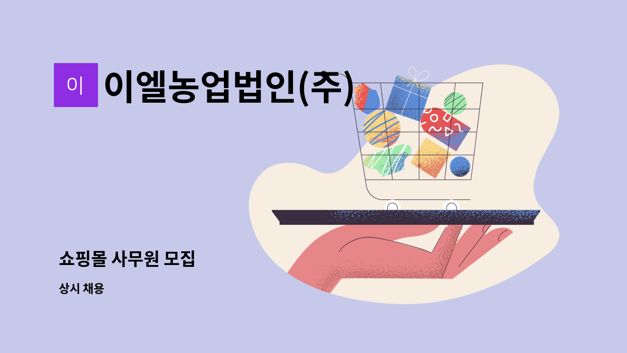 이엘농업법인(주) : 쇼핑몰 사무원 모집 | 더팀스 쇼핑몰 사무원 모집 by 이엘농업법인(주)
