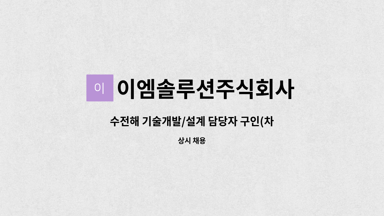 이엠솔루션주식회사 : 수전해 기술개발/설계 담당자 구인(차장급 이상)... 수전해 기술개발/설계 담당자 구인(차장급 이상) by 이엠솔루션주식회사
